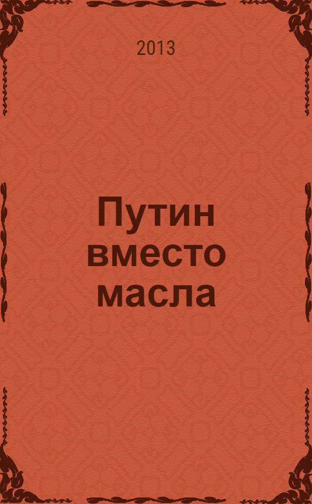 Путин вместо масла : иронические фантазии