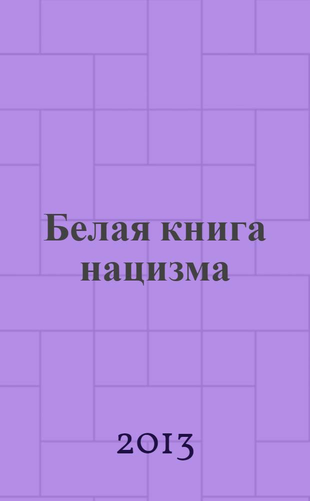 Белая книга нацизма