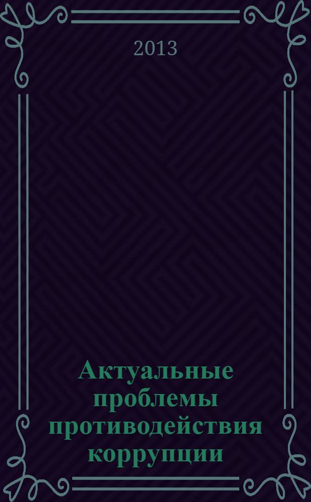 Актуальные проблемы противодействия коррупции = Actual problems of anti-corruption : коллективная монография : сборник статей