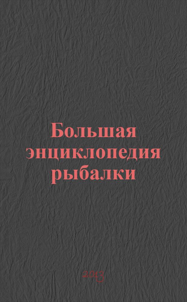 Большая энциклопедия рыбалки : тактика и стратегия рыбной ловли