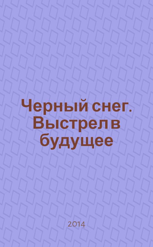 Черный снег. Выстрел в будущее