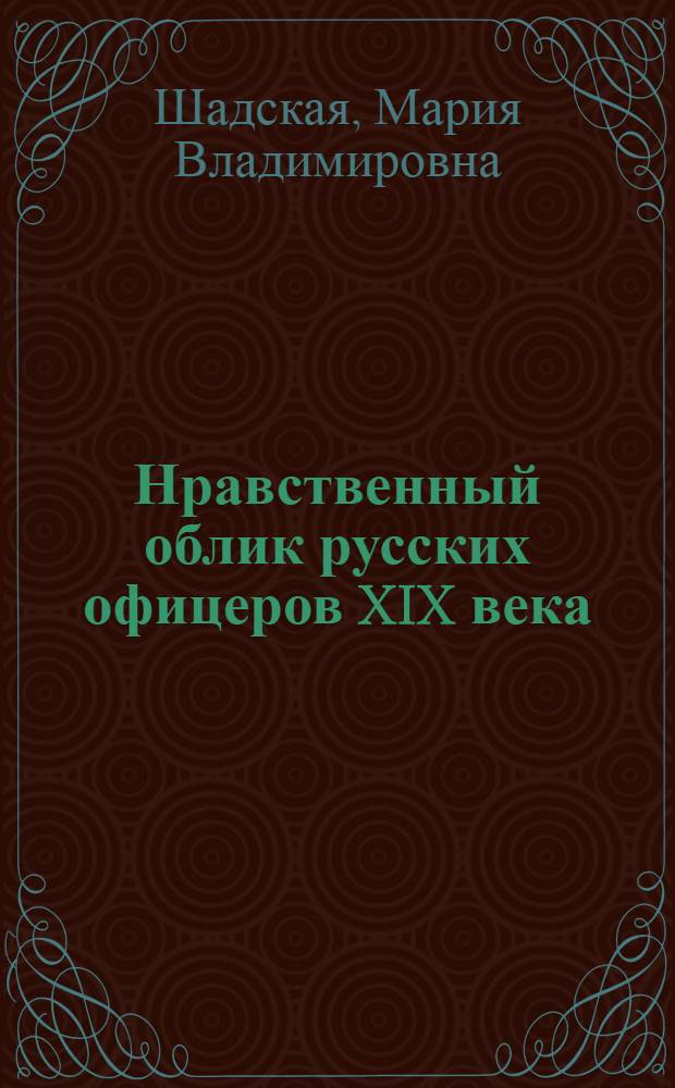 Нравственный облик русских офицеров XIX века : монография