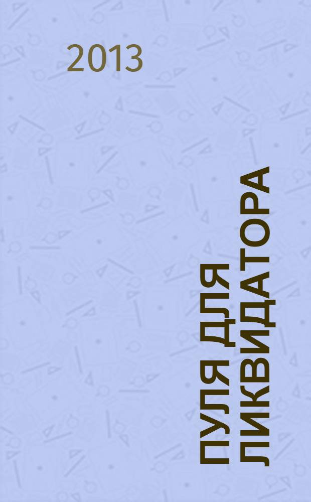 Пуля для ликвидатора