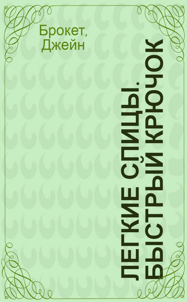 Легкие спицы. Быстрый крючок : стильно и современно, но легко и просто. Связала и похвасталась