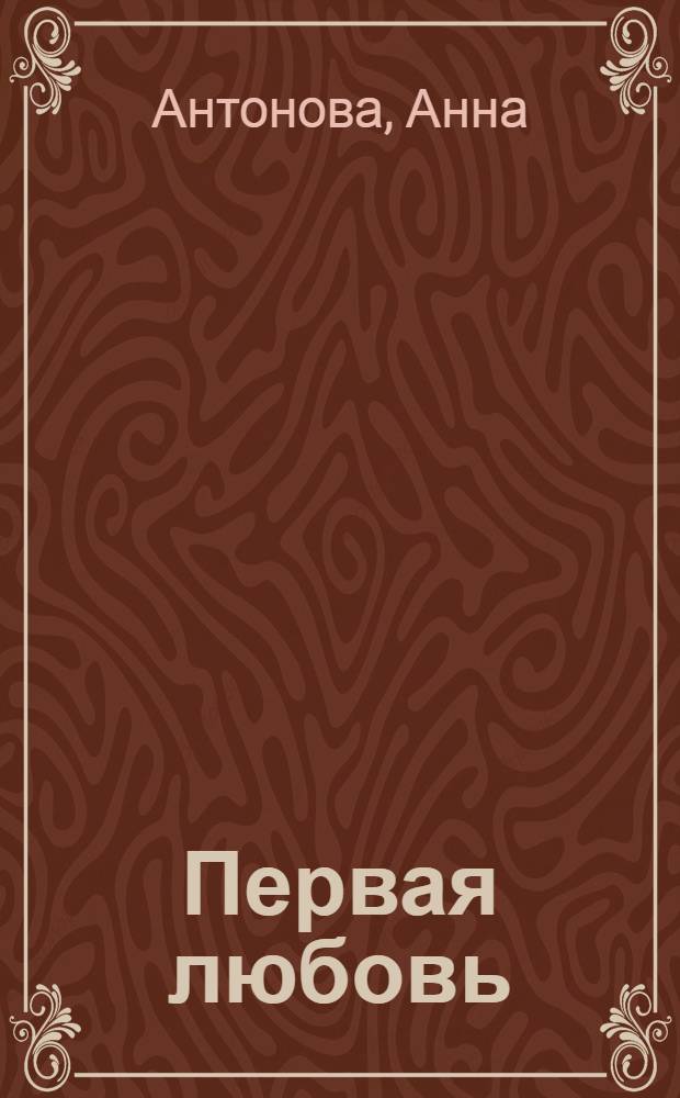Первая любовь : самые романтичные истории о любви для девочек : повести : для среднего школьного возраста