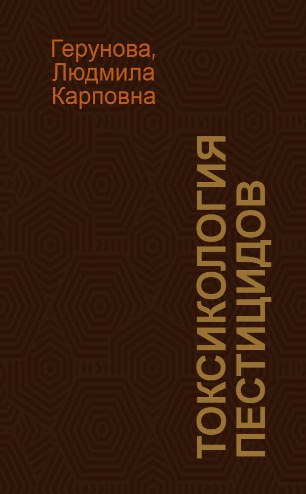 Токсикология пестицидов : учебное пособие : для студентов высших учебных заведений, обучающихся по направлению подготовки (специальности) 111801 Ветеринария (квалификация (степень) "специалист")