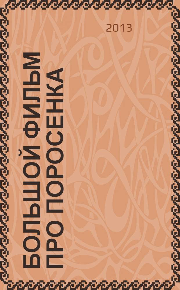 Большой фильм про поросенка : книга + DVD : перевод : для детей старшего дошкольного возраста : для чтения взрослыми детям