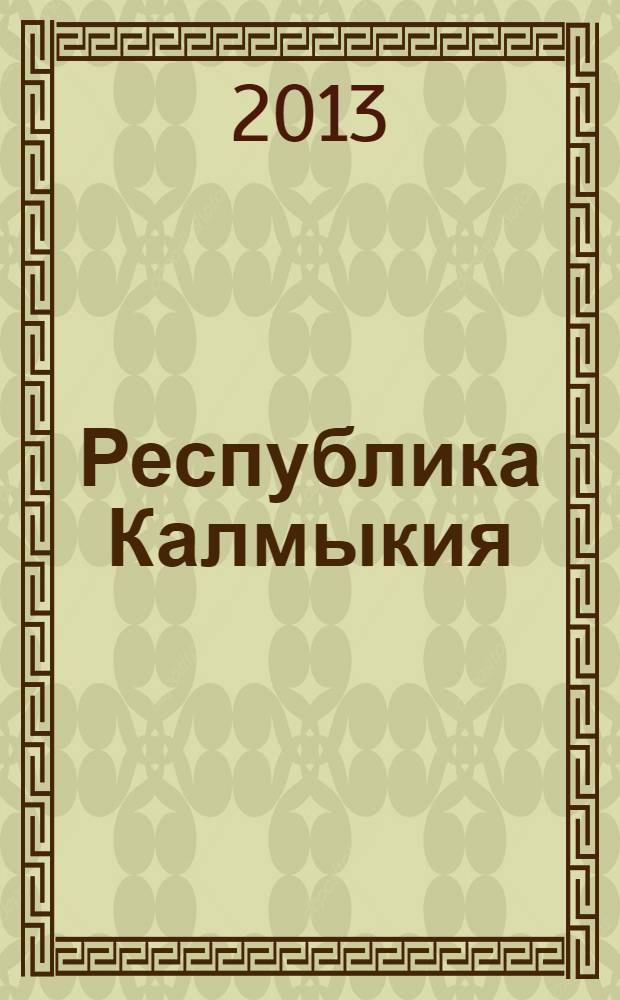 Республика Калмыкия : статистический ежегодник