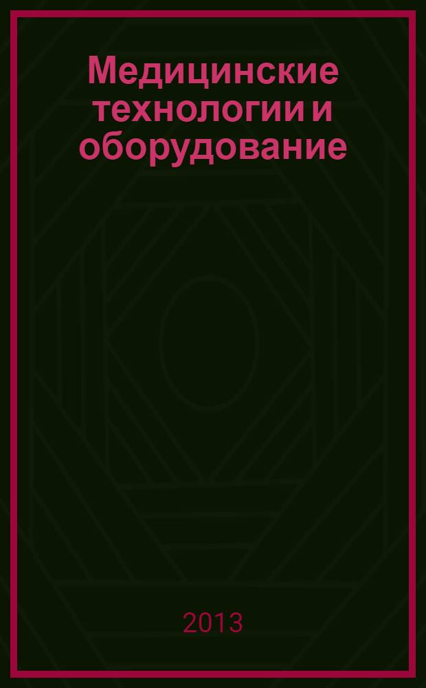 Медицинские технологии и оборудование : III Межрегиональная научно-практическая конференция, 7 ноября 2013 г