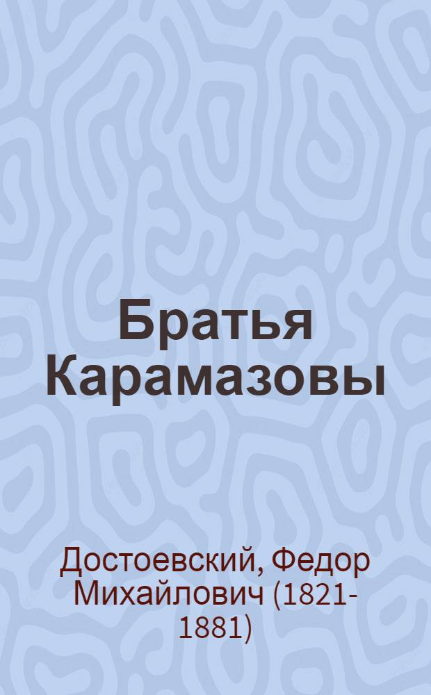 Братья Карамазовы : роман