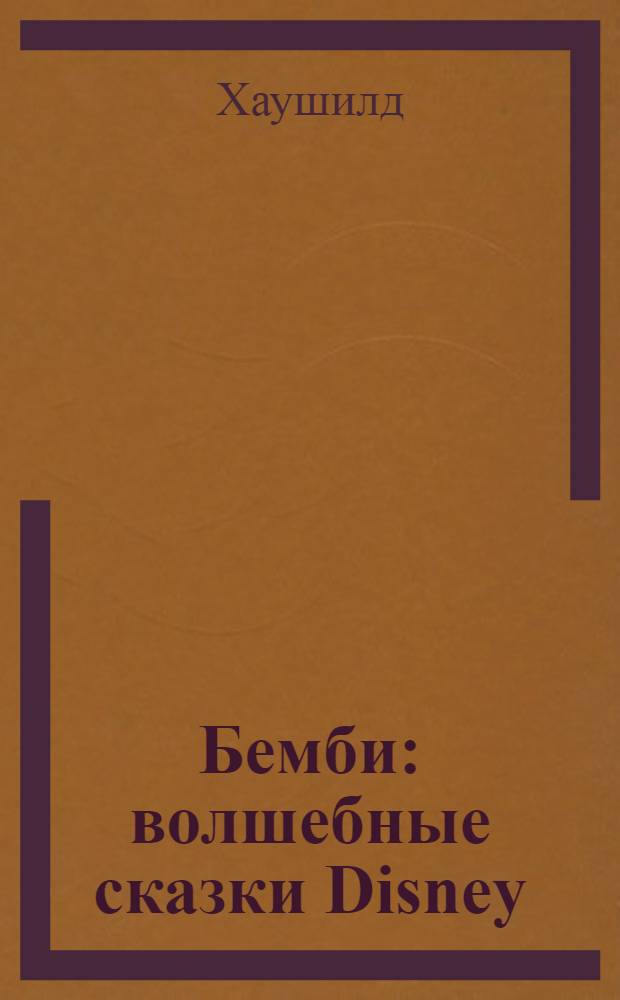 Бемби : волшебные сказки Disney : для детей старшего дошкольного возраста : для чтения взрослыми детям