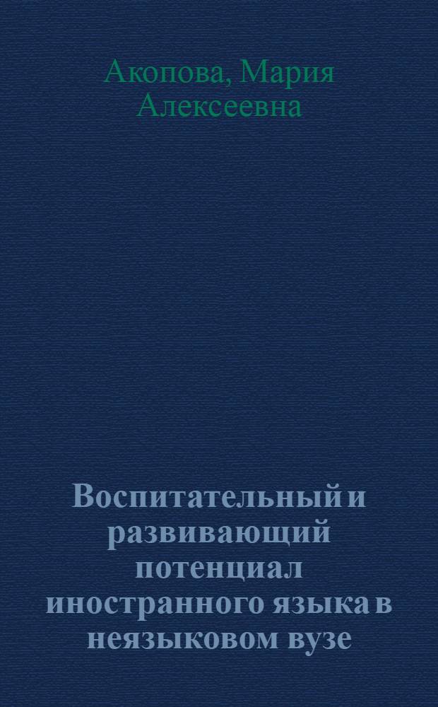 Воспитательный и развивающий потенциал иностранного языка в неязыковом вузе