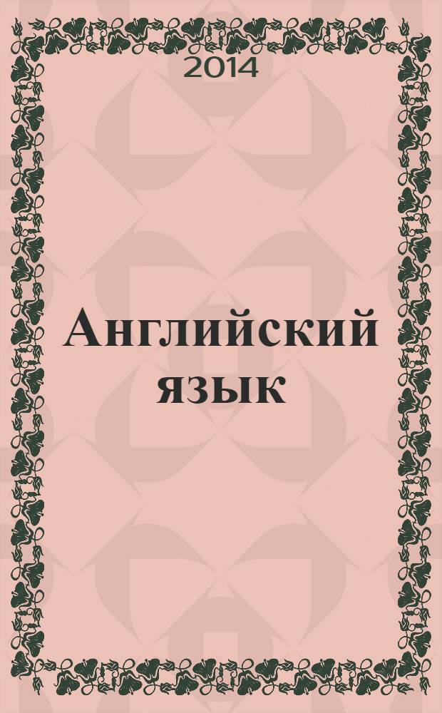 Английский язык : 4 класс : книга для чтения к учебнику Н. Ю. Горячевой, С. В. Ларькиной, Е. В. Насоновской "Английский язык"