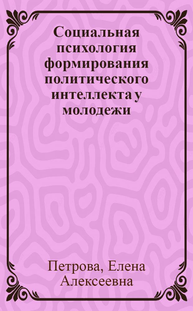 Социальная психология формирования политического интеллекта у молодежи : монография