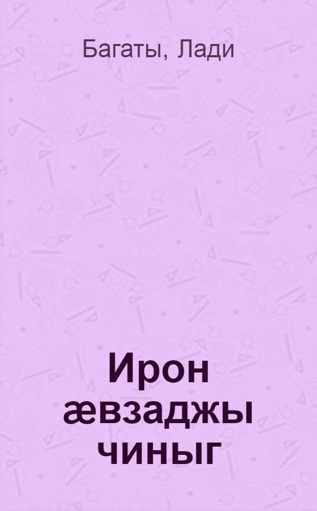Ирон æвзаджы чиныг : 3 кълас = Учебник осетинского языка