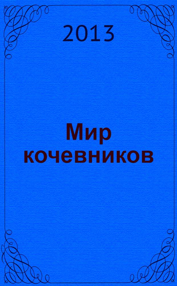 Мир кочевников : из археологических коллекций Государственного Эрмитажа : каталог выставки 19 ноября 2013 года - 25 мая 2014 года