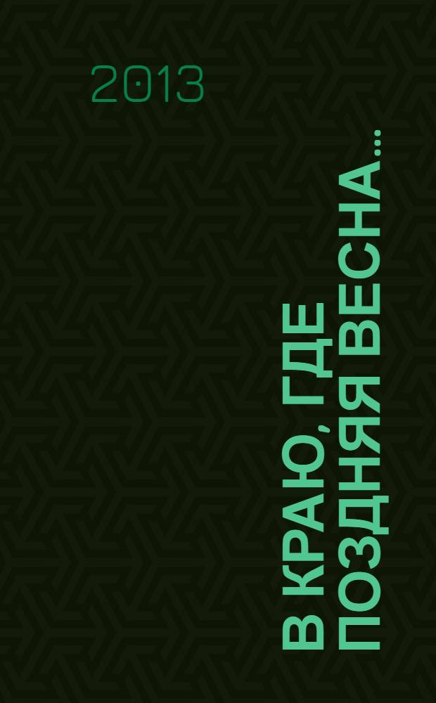 В краю, где поздняя весна… : литературный сборник