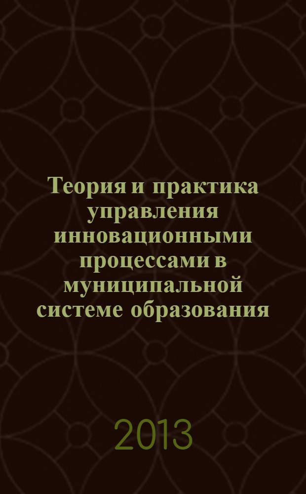 Теория и практика управления инновационными процессами в муниципальной системе образования