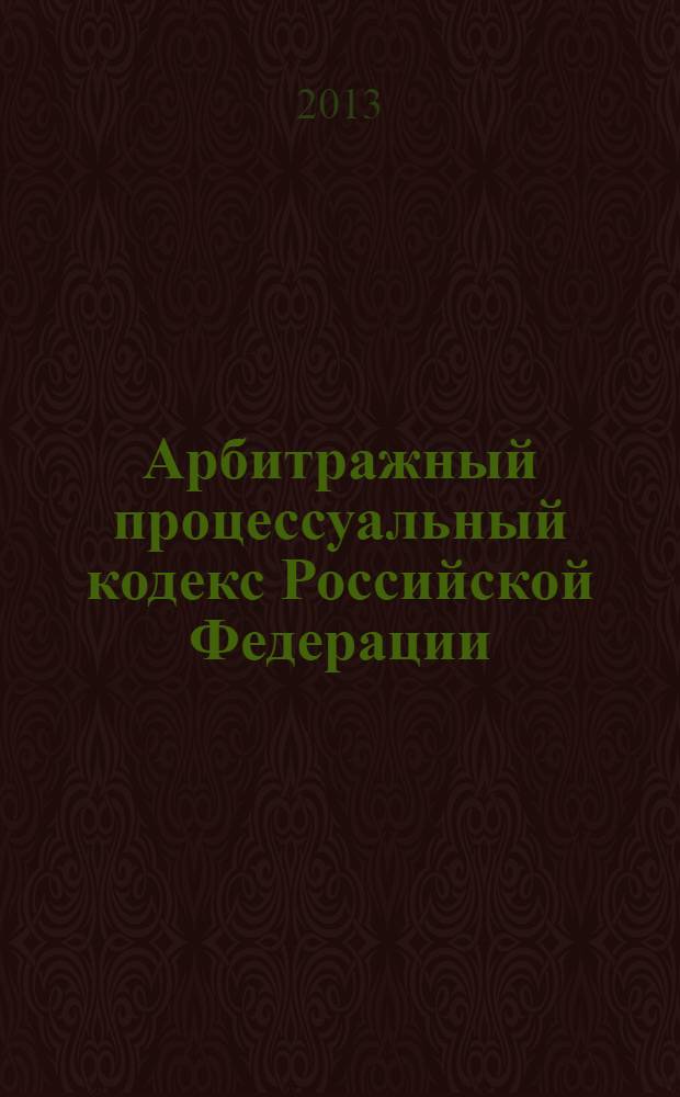 Арбитражный процессуальный кодекс Российской Федерации : текст с изменениями и дополнениями на 25 ноября 2013 года : от 24 июля 2002 года № 95-Ф3 : принят Государственной думой 14 июня 2002 года : одобрен Советом Федерации 10 июля 2002 года : (в ред. Федеральных законов от 28.07.2004 № 80-Ф3 ... от 02.11.2013 № 294-Ф3)