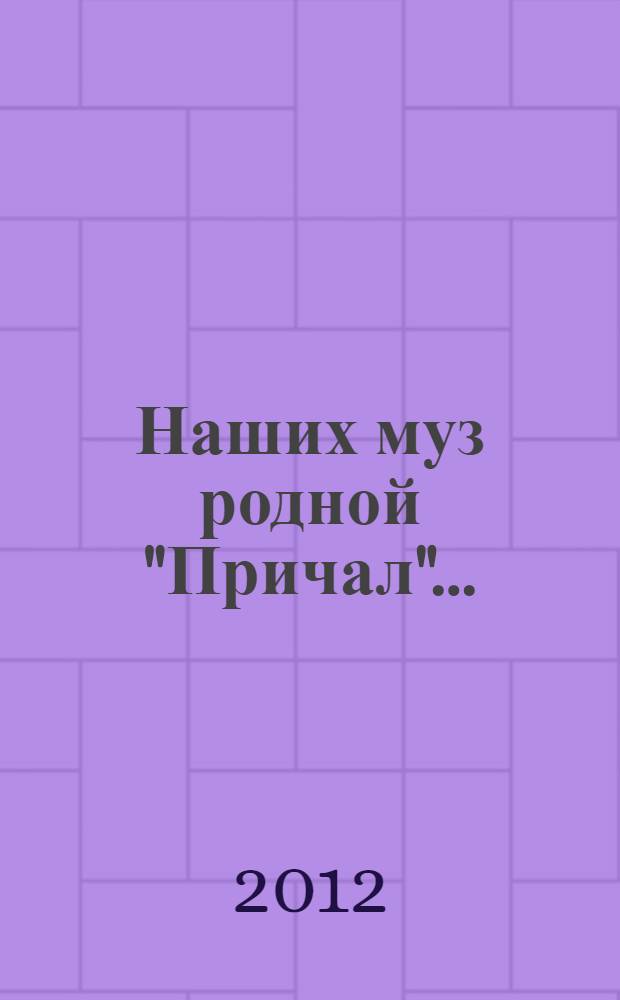 Наших муз родной "Причал" ... : (лирический сборник)