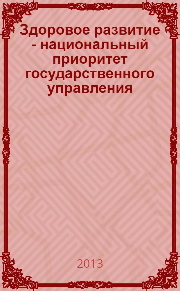 Здоровое развитие - национальный приоритет государственного управления : (научный доклад)