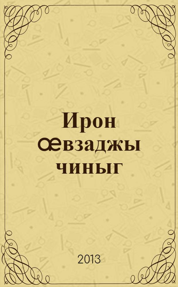 Ирон æвзаджы чиныг : 4 кълас = Учебник осетинского языка, 4 класс