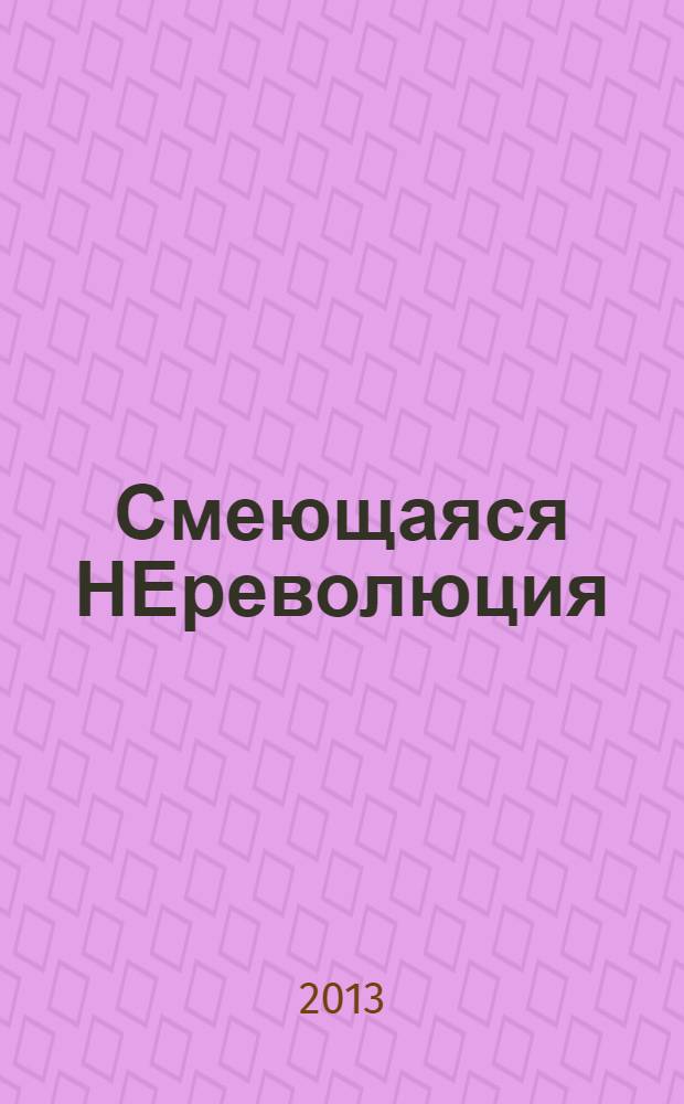 Смеющаяся НЕреволюция: движение протеста и медиа : (мифы, язык, символы)