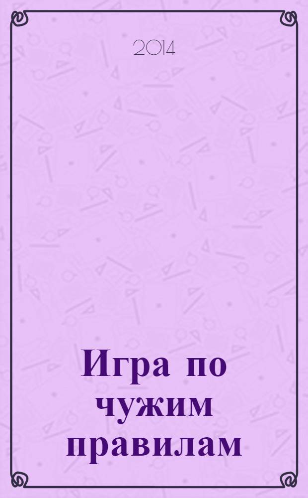 Игра по чужим правилам : повесть : для среднего школьного возраста