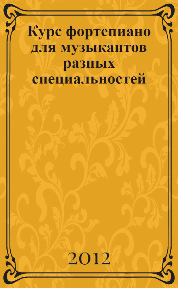 Курс фортепиано для музыкантов разных специальностей : современные направления работы : статьи и материалы