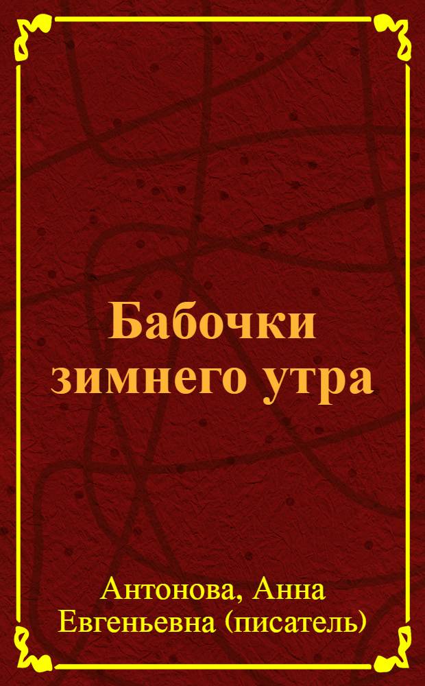 Бабочки зимнего утра : повесть : для среднего школьного возраста