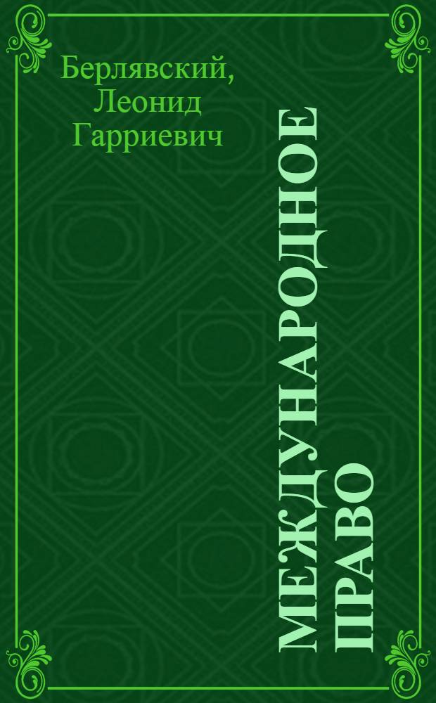 Международное право : учебное пособие