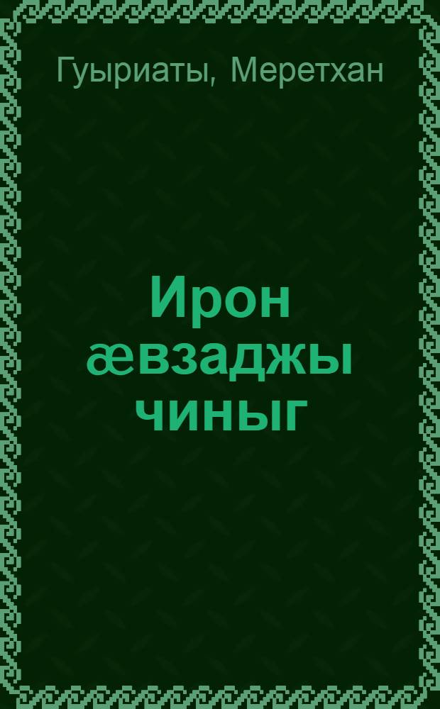 Ирон æвзаджы чиныг : 2 кълас = Учебник осетинского языка для 2 класса.