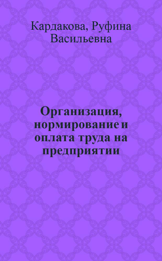 Организация, нормирование и оплата труда на предприятии : учебное пособие : для студентов направлений 080100.62 "Экономика", 250400.62 "Технология лесозаготовительных и деревообрабатывающих производств"