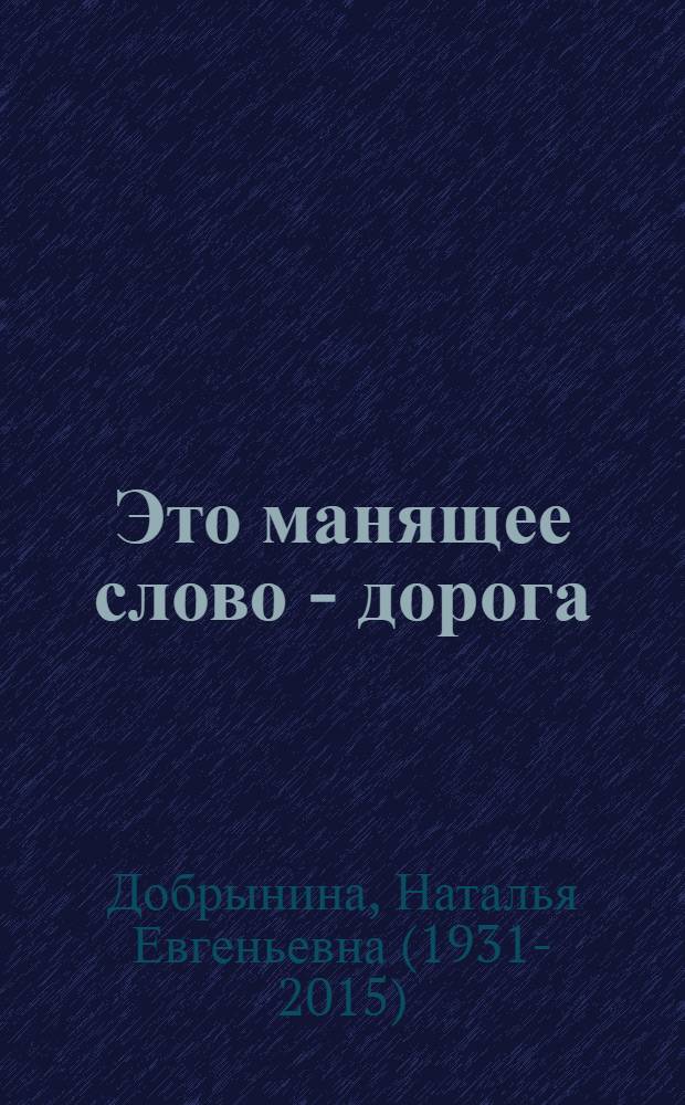 Это манящее слово - дорога
