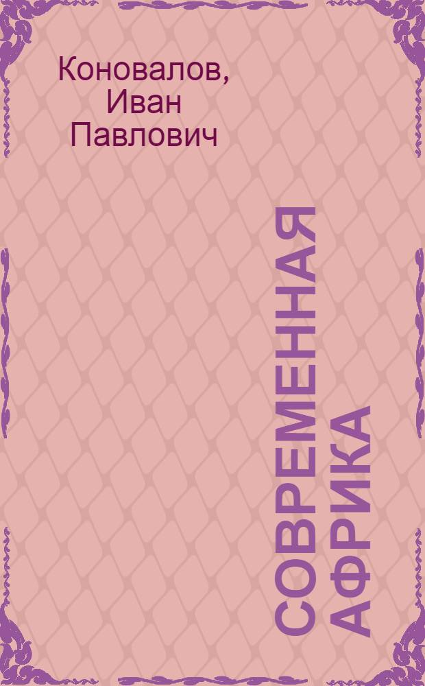 Современная Африка : войны и оружие