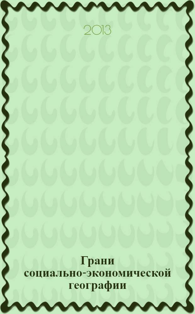 Грани социально-экономической географии : сборник статей