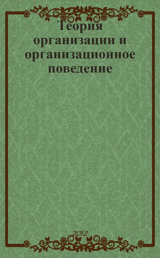 Теория организации и организационное поведение : учебное пособие. Ч. 1 : Методология организации