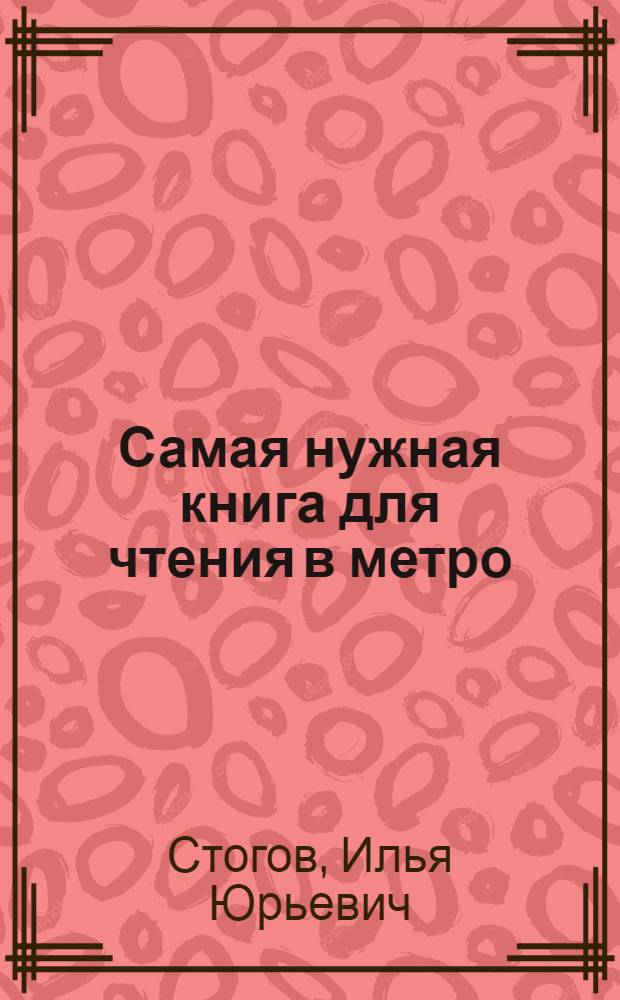 Самая нужная книга для чтения в метро : вторая линия : сборник
