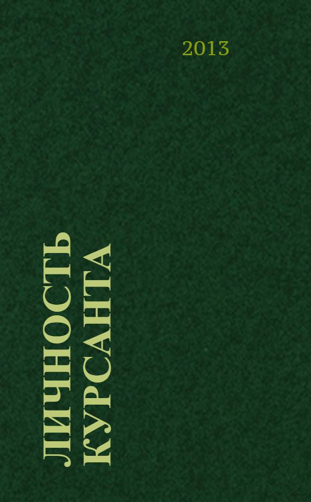 Личность курсанта: психологические особенности бытия : материалы IV всероссийской научно-практической конференции (с иностранным участием), Краснодар, 28-29 ноября 2013 г