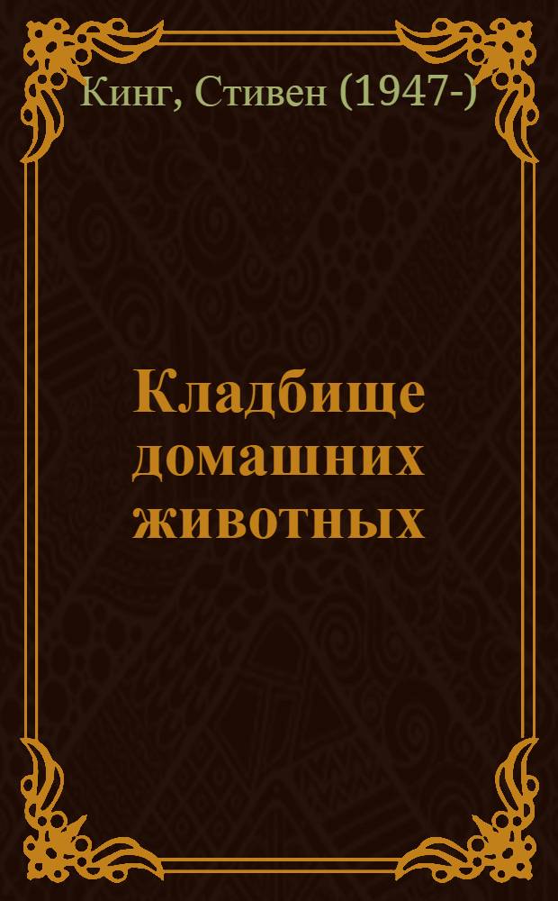 Кладбище домашних животных : роман : перевод с английского