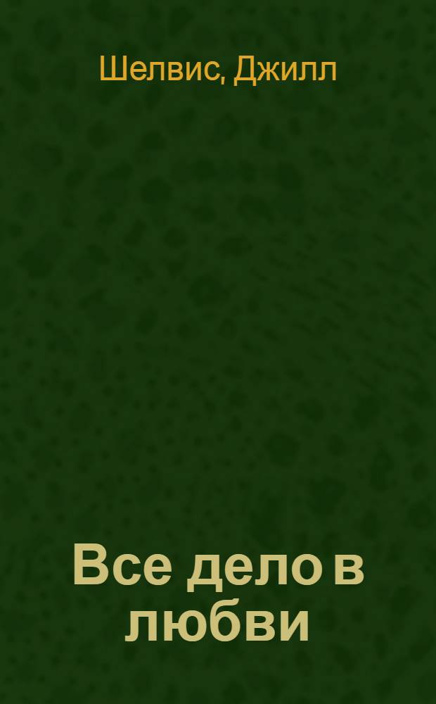 Все дело в любви : роман