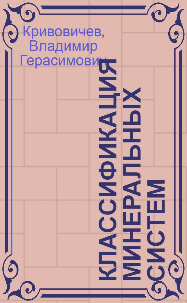 Классификация минеральных систем