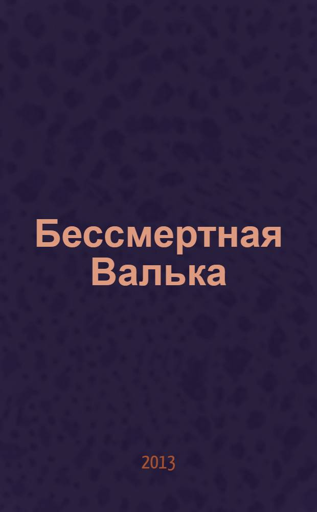 Бессмертная Валька : повести