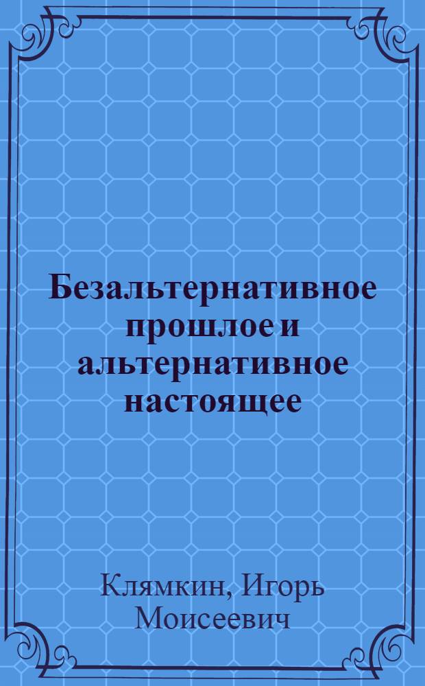 Безальтернативное прошлое и альтернативное настоящее