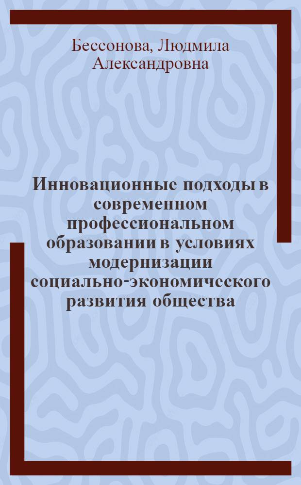 Инновационные подходы в современном профессиональном образовании в условиях модернизации социально-экономического развития общества : международная коллективная монография