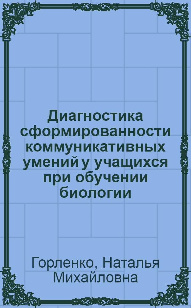Диагностика сформированности коммуникативных умений у учащихся при обучении биологии