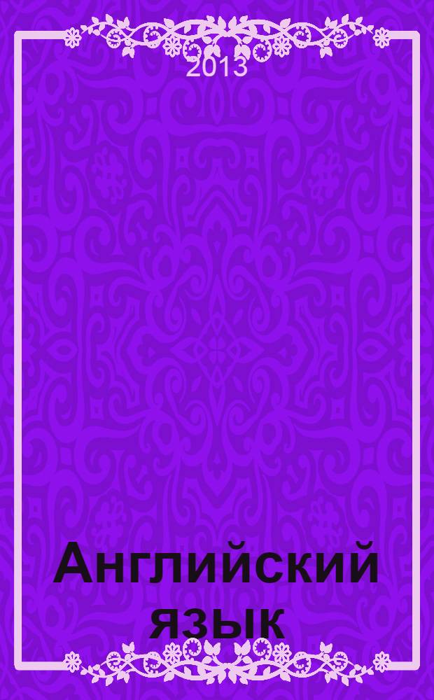 Английский язык : 5 класс : книга для чтения к учебнику для общеобразовательных учреждений : cтандарт второго поколения