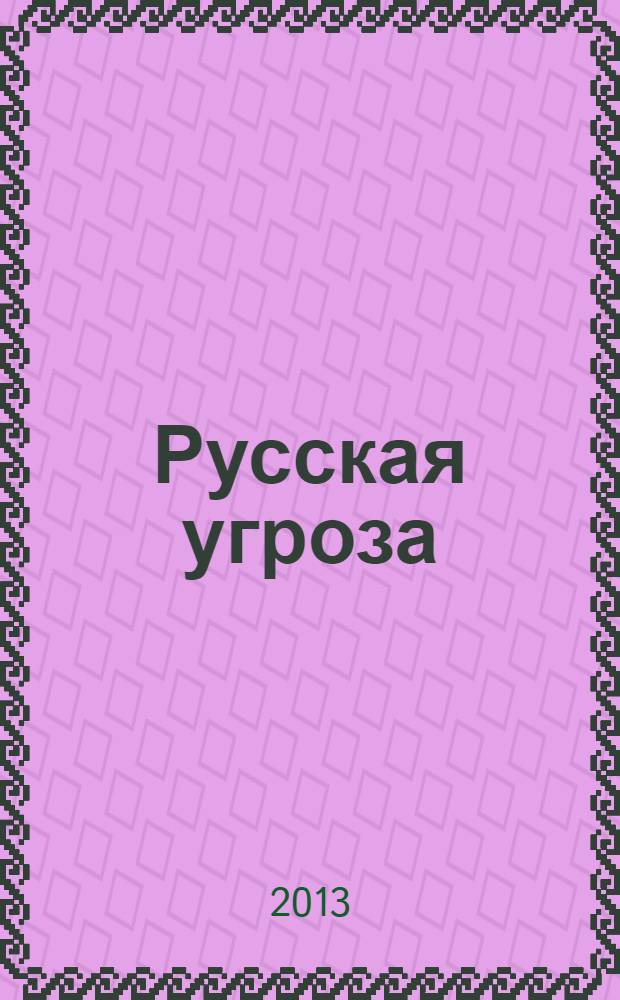 Русская угроза