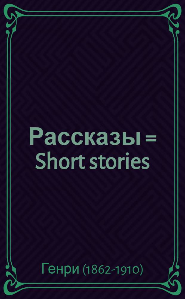 Рассказы = Short stories : словарь, комментарии, упражнения : для дополнительного образования