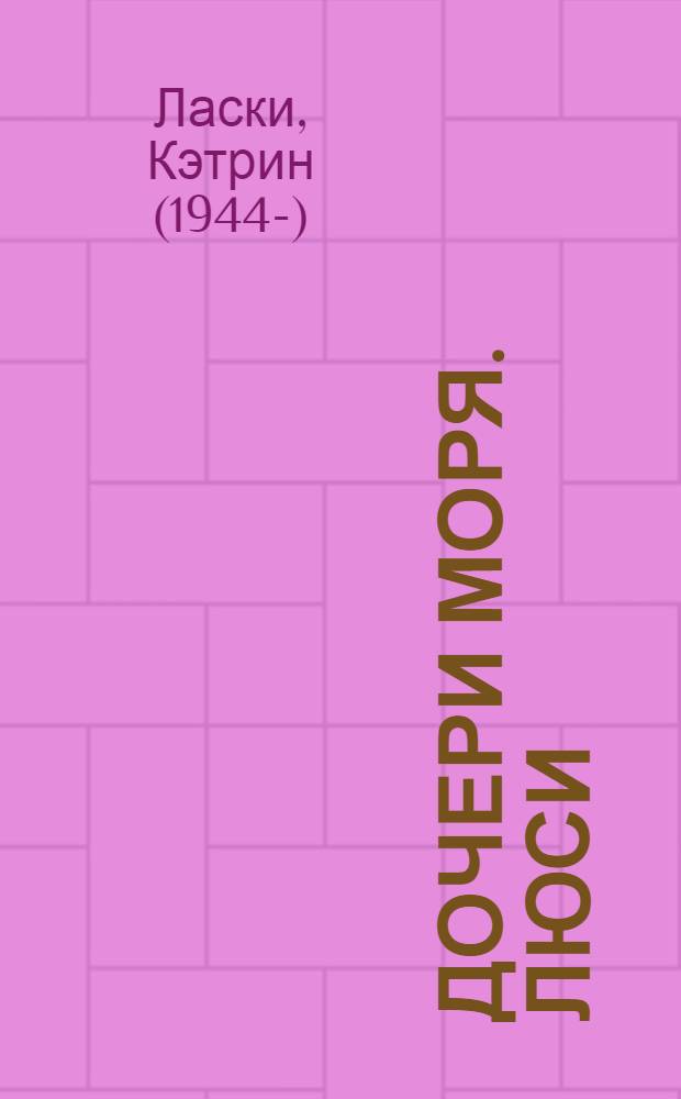 Дочери моря. Люси : роман